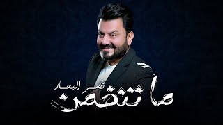 Naser Al Bahar - Ma Tendhmn (Official Audio) |2023| نصر البحار - ما تنضمن (اوديو حصري)
