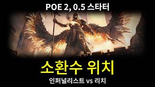 [POE2 0.5 League Starter] 소환수 위치 소개 (인퍼널리스트로 전직해도 되고 리치로 전직해도 되고...)