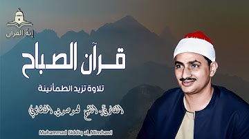 ارح قلبك مع اخشع تلاوات القرآن للشيخ محمد صديق المنشاوي |تلاوة تخطف القلوب