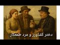 حکایت قدیمی پیرمرد طمع کار و دختر کشاورز مثنوی عاشقانه رویایی شاهنانه Love عطار حکایت قدیمی پیرمرد طمع کار و دختر کشاورز مثنوی عاشقانه رویایی شاهنانه Love عطار