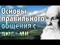 Как правильно общаться с людьми? Пестов