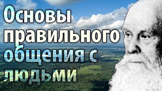 Как Правильно Общаться С Людьми? Пестов