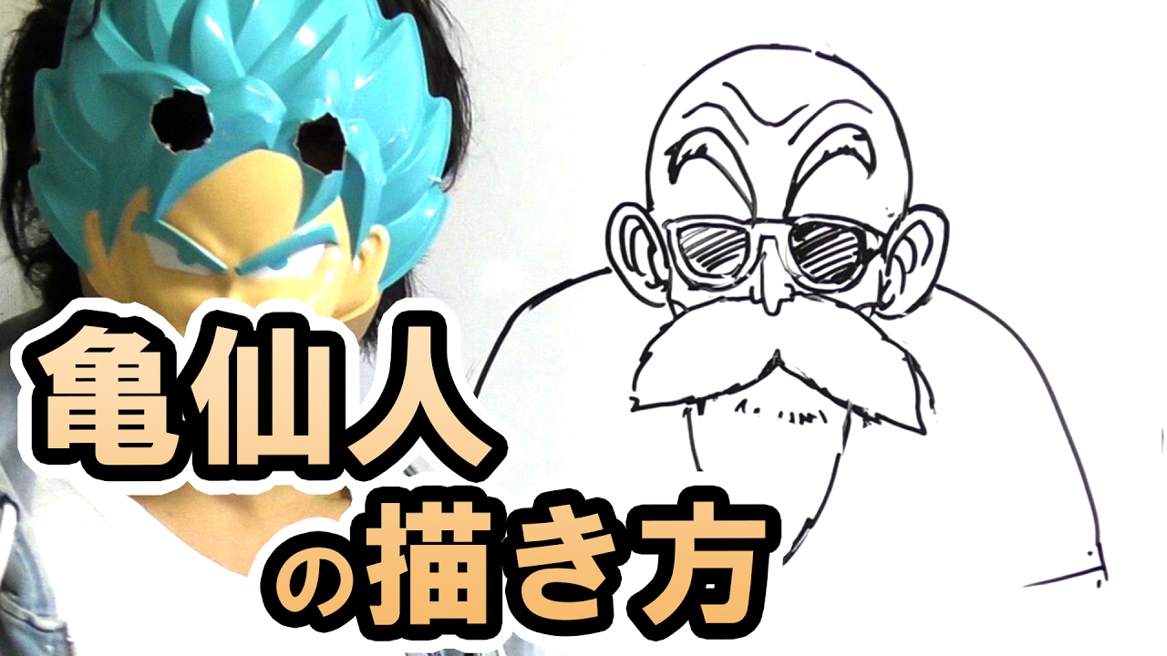 ドラゴンボール超 Z 亀仙人の描き方をまとめてみた Youtube