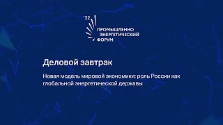 Промышленно-энергетический форум TNF 2022