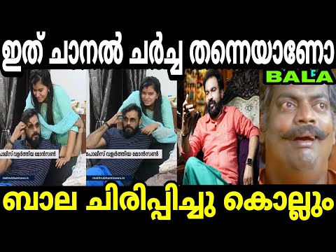 ഏത് ബ്രാൻഡ് ആണാവോ അടിച്ചത് 😂 Monson Mavunkal Issue Bala Troll Malayalam | Mallu Troll 2.O