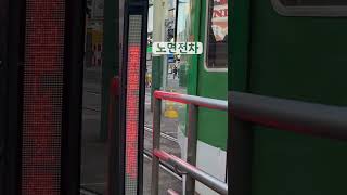 노면전차 #김시온 #路面電車 #북해도 #북해도여행 #삿포로여행