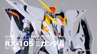 【閃光のハサウェイ】「RX-105 Ξガンダム」【月刊ホビージャパン7月号作例】