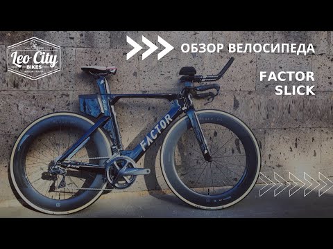 Видео: Велосипеды для гонок на время: Factor Slick