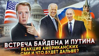 Встреча Путина и Байдена - выдача виз и перезагрузка отношений?