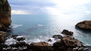 "وقال الشيطان لما قضي الأمر..." تلاوة هادئة للشيخ سعود الشريم من سورة إبراهيم