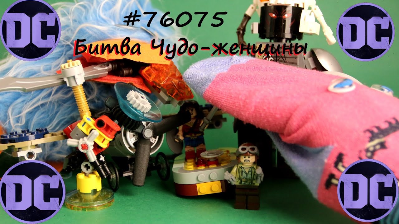 Конструктор LEGO DC Super Heroes 76075 Битва Чудо-женщины. Обзор