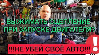 Нужно ли выжимать сцепление при запуске двигателя? Смотри и не убивай свою машину