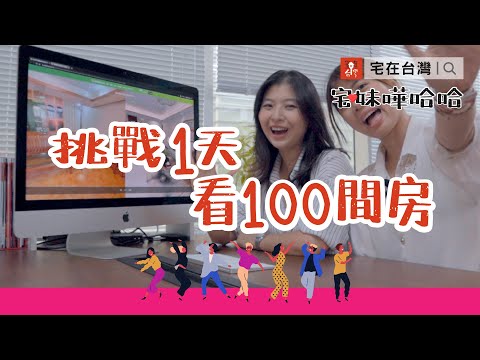 宅在台灣｜宅妹嘩哈哈：挑戰1天看100間房！(大熱天的，汗如雨下呀）