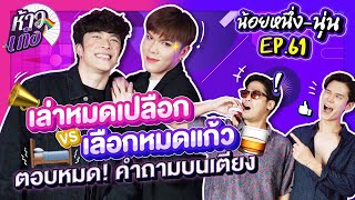 ห้าวเก้ง EP61 | น้อยหนึ่ง - นุ่น