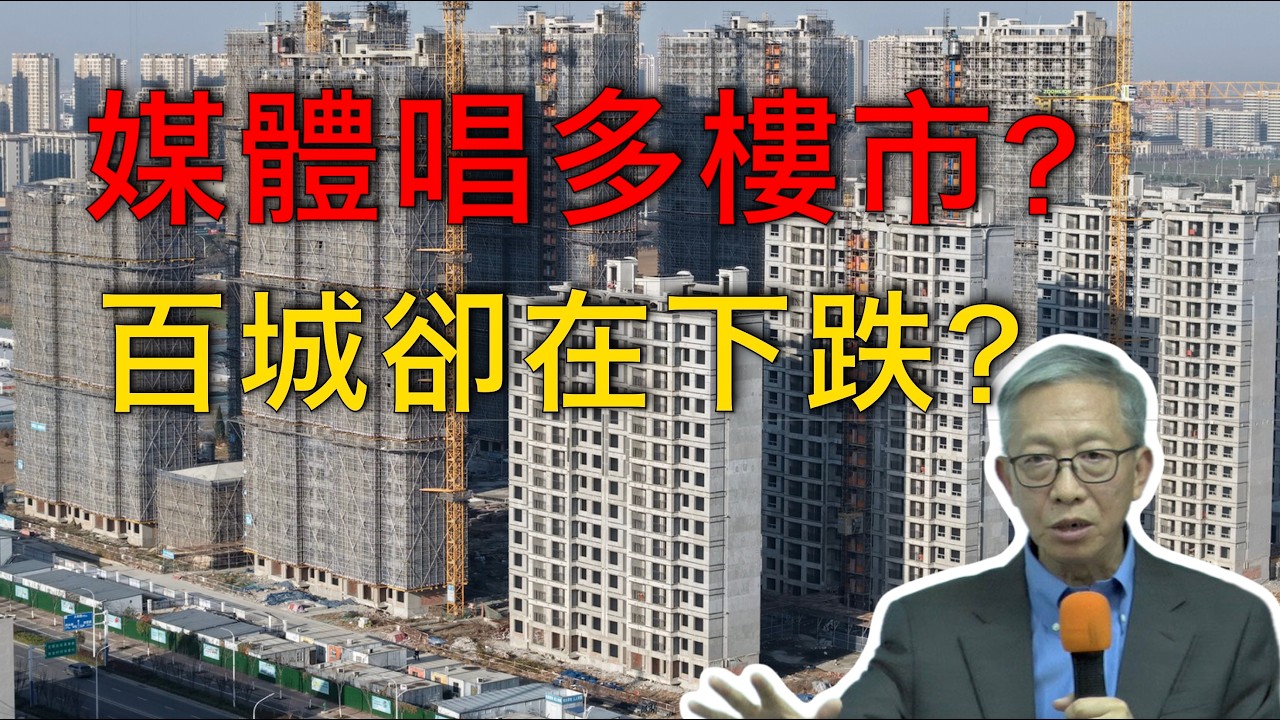許成剛｜媒體在唱多，房价卻在下跌？樓市漲跌背後的真相