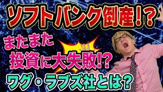 ソフトバンク倒産が現実味？【ワグ・ラブズ株も大失敗】日経平均株価の大暴落とみずほ銀行の金融危機とウィーワークとウーバー