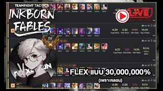 🔴 Live TFT (SET11) มา FLEX ให้หลอนไปข้าง