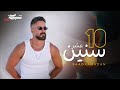 Saad Ramadan 10 Snin Official Music Video سعد رمضان 10 سنين Saad Ramadan 10 Snin Official Music Video سعد رمضان 10 سنين