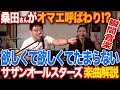 サザンの「欲しくて欲しくてたまらない」を徹底解説!ラーメンミュージシャン井手隊長の今3時?そうねだいたいね【サザン曲解説】