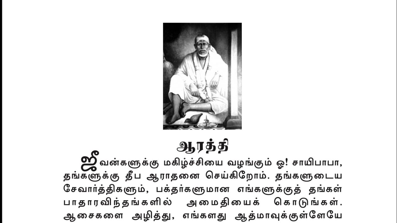 Sai Satcharitra Chapter-52-Aarti(Tamil )-Tamil Audio Book - YouTube