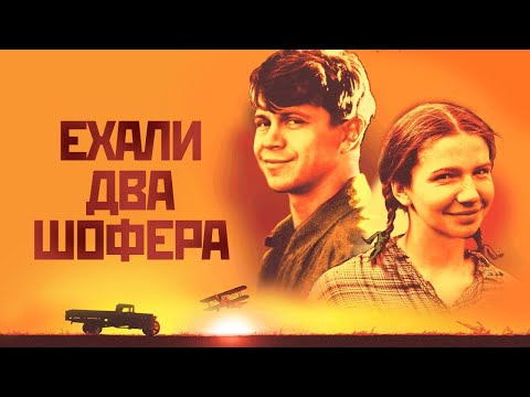 Ехали Два Шофера