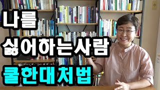 나를 싫어하는 사람 대처법 - 인간관계 잘하는 사람 특징은 누구에게도 휘둘리지 않는다는 것