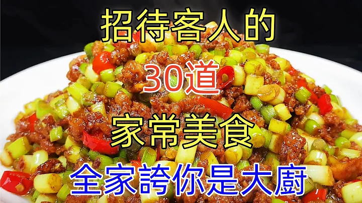 招待客人的30道家常美食全家夸你是大厨（附时间轴）#家常菜#菜谱 #美食教程 #美食 - 天天要闻