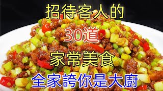 招待客人的30道家常美食全家誇你是大廚附時間軸#家常菜#菜譜 #美食教程 #美食