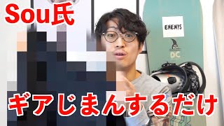 スノボの道具じまんするだけの動画Sou編