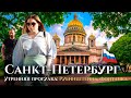 Санкт-Петербург — прогулка по центру: река Фонтанка, Невский, Загородный проспекты