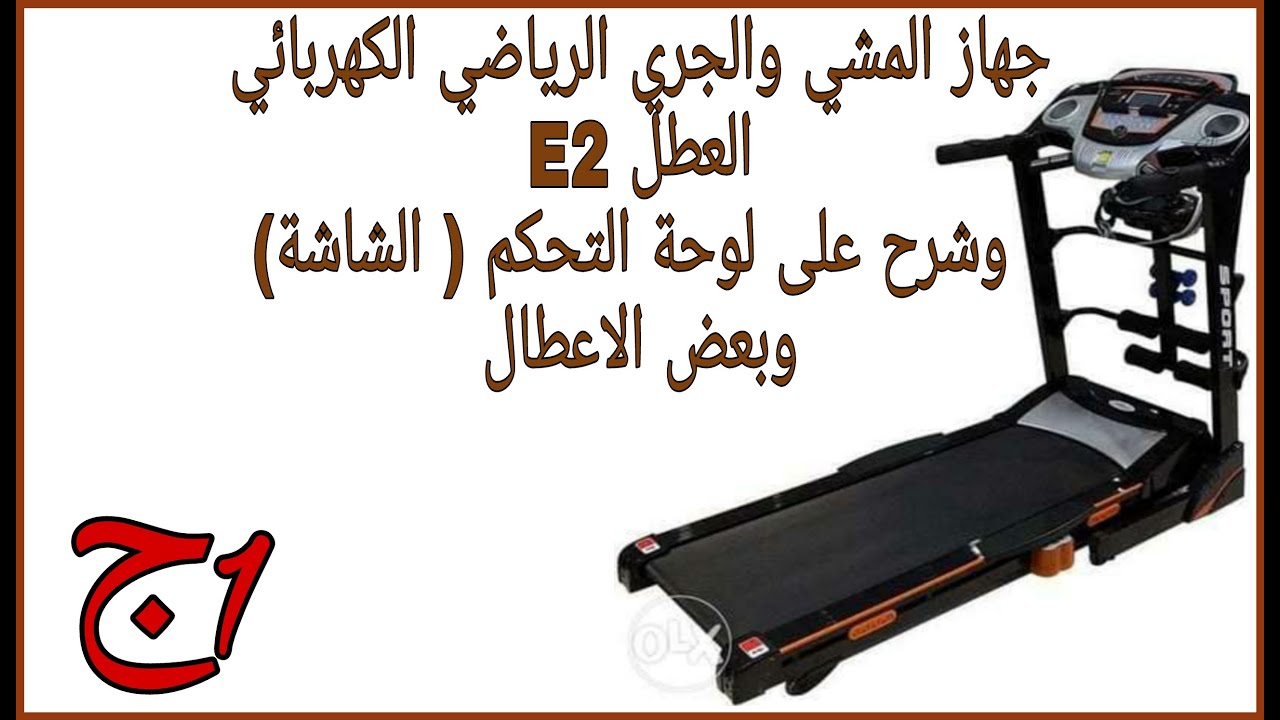 جهازالمشي والجري الرياضي الكهربائي العطل E2 وشرح على لوحة التحكم (الشاشة)وبعض الاعطال ج1