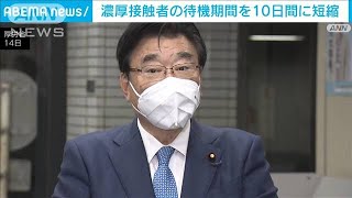 「濃厚接触者の待機期間を14日から10日に短くする」後藤厚労大臣(2022年1月14日)