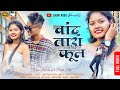 Chand tara phool  new nagpuri dance  sadri adda  singer  rahul kumar  sadri song 2022