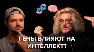 ГЕНЫ влияют на ИНТЕЛЛЕКТ? Константин Северинов/Основа.Коротко