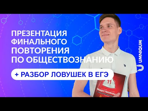 Презентация финального повторения по обществознанию | Умникум