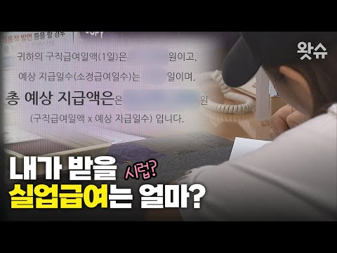 짤막상식 내가 받을 실업급여는 얼마 