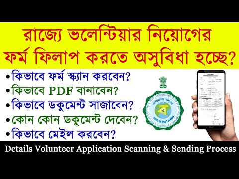 ভলেন্টিয়ার নিয়োগের ফর্ম কিভাবে স্ক্যান করে পাঠাতে হবে | Scan and Send  WB Volunteer Application Form