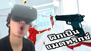 Super Hot VR :-เกมส์ฝึกเป็นแมตทริกซ์! ไม่ร้อนตรงไหนนะ ร้อนตรงหัวนี่ล่ะ ;w; #1