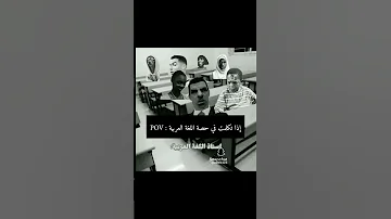 استاذ العربي إذا تكلمت في الحصة 