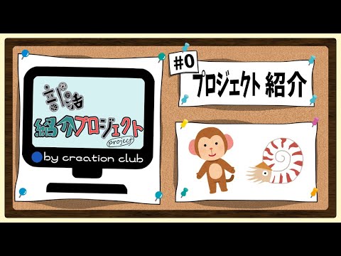 神工部活紹介プロジェクト#0