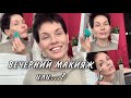 Анна Измайлова Вечерний яркий макияж