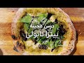 Neapolitan Pizza Dough Lesson Chef Shaheen Alyahya 