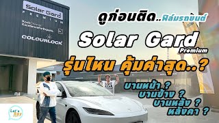 ดูก่อนติด..ฟิล์มรถยนต์ Solar Gard รุ่นไหน คุ้มค่าสุด ?