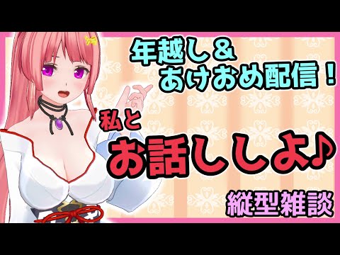 【#雑談 /Talking】年越し雑談！！私と新年を迎えよ♪　#Vtuber #雑談配信