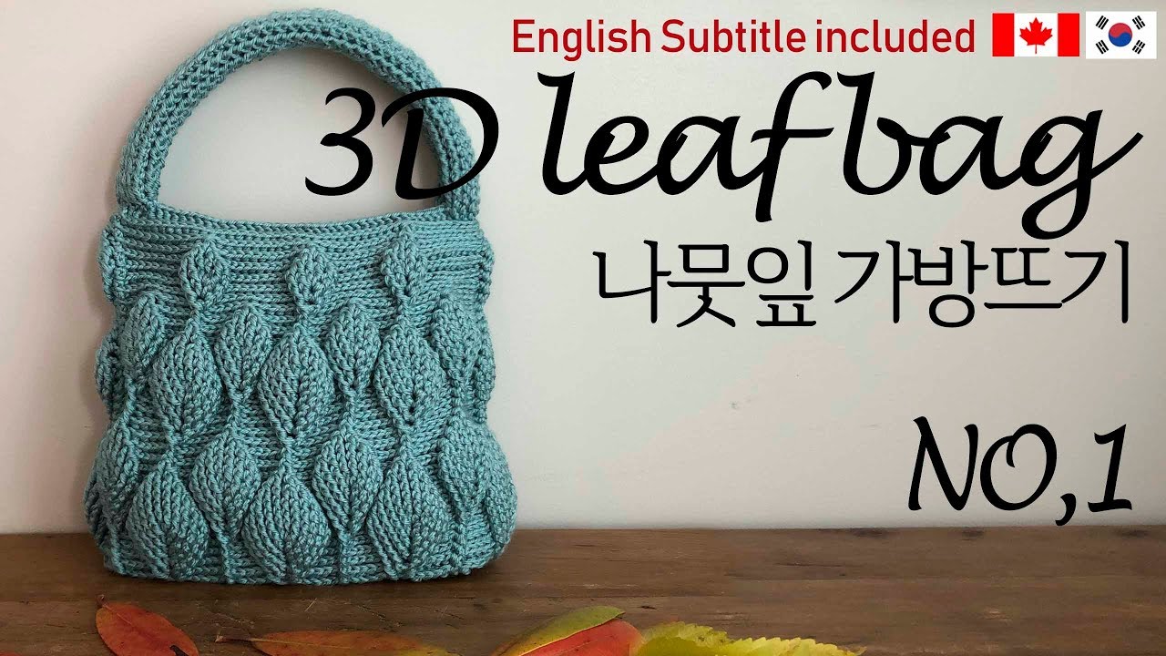 [137회] 1/3편. 코바늘 나뭇잎 3d입체가방, 3d leaf pattern bag. Korean crocheter ...
