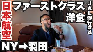 日本航空ファーストクラス34歳ひとり旅🇺🇸ニューヨーク〜羽田の機内洋食が豪華すぎぃ〜。【JAL修行#4】2023年12月30日〜31日