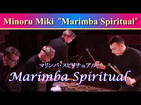 【Percussion Ensemble】三木稔「マリンバ・スピリチュアル」Marimba Spiritual / Minoru M / 打楽器アンサンブル