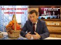 Сергей Орлов в Абакане/ Stand Up/ Удалось выступить на концерте Орлова/ Премьера песни &quot;Артист&quot;