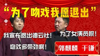 【吻戲】“郭麒麟為拍吻戲宣佈退出德雲社”于謙直言你爹知道嗎郭麒麟拍吻戲都帶勁啊于謙為了女演員唄| 德雲社相聲大全|#郭德纲 #于谦#德云社#优酷 #优酷综艺