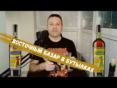 Узбекский портвейн Чашма и Ташкент | Винзавод Ташкентвино | Обзор вина (18+)
